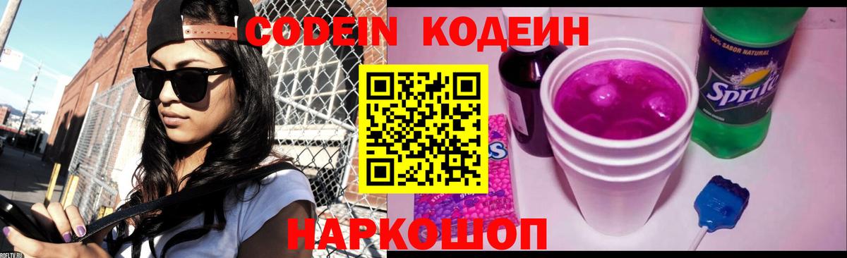 Кодеин напиток Lean (лин)  Вход с VPN  Пенза  Codein Purple Drank 